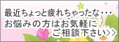 最近ちょっと疲れちゃったな・・・お悩みの方はお気軽にご相談ください。浜松の精神科・心療内科、楽メンタルクリニック