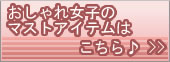 おしゃれ女子のマストアイテムはこちら♪