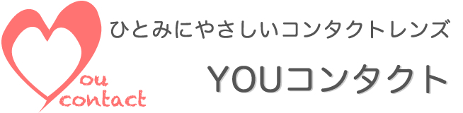 YOUコンタクト（ユウコンタクト）