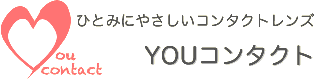 ひとみにやさしいコンタクトレンズYOUコンタクト