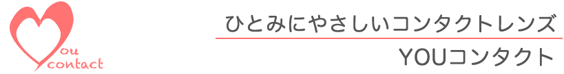 YOUコンタクト（ユウコンタクト）