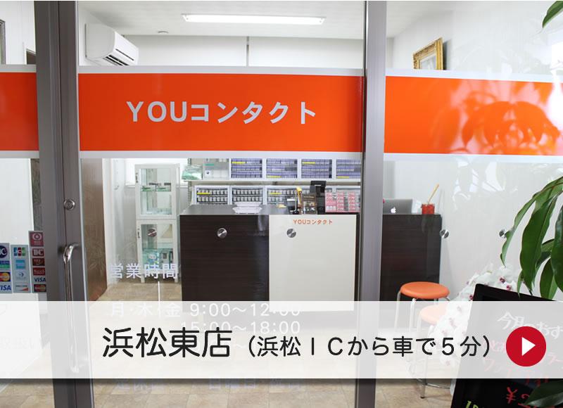 YOUコンタクト 浜松東店
