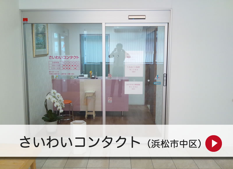 さいわいコンタクト(浜松市中区)