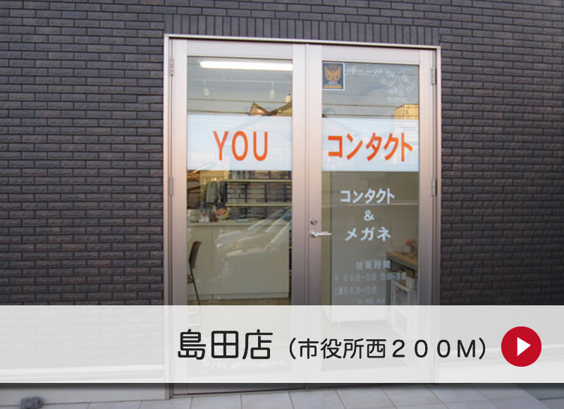 YOUコンタクト 島田店