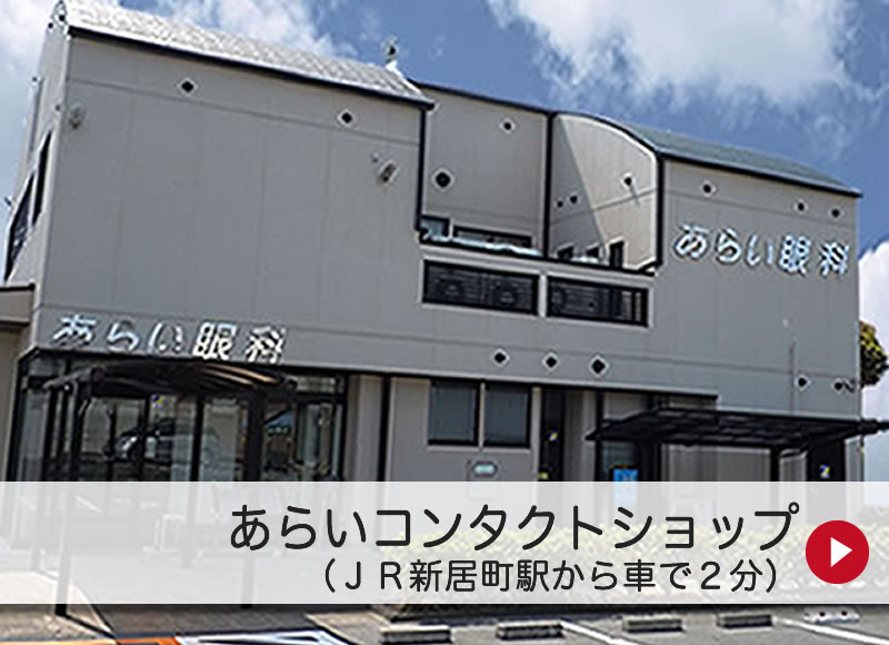 あらいコンタクトショップ