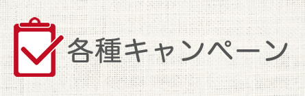 各種キャンペーン