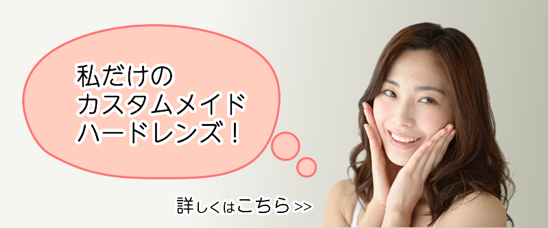 私だけのカスタムメイドハードレンズ