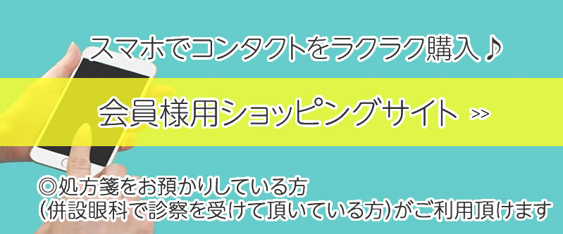 スマフォでコンタクトをラクラク購入【会員様用ショッピングサイト】
