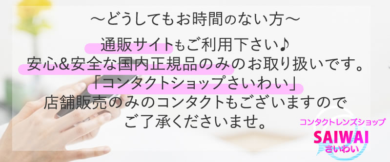 
コンタクトレンズショップさいわい